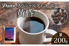 自家焙煎 コーヒー豆  シングルオリジン 200g  |スペシャルティコーヒー 黄昏 -TASOGARE- | 美味しい お取り寄せ 高級 ケニア コーヒー 豆 珈琲 キャンプ アウトドア ふるさと納税 ふるさと納税コーヒー リラックス 京都府 笠置町 Doors Coffee Roastery ( 京都 珈琲 コーヒー 珈琲豆 200g )
