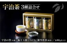 宇治の誉 ( 玉露 ) 優等 煎茶 極上 玉露かりがね 紙缶入り 3本 セット ( 80g × 3缶 宇治茶 茶 緑茶 贈答 3種 飲み比べ 茶葉 宇治玉露 宇治煎茶 玉露 やましろ 京都府産 手土産 土産 贈答品 贈り物 ギフト 京都 )
