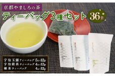 宇治茶 ティーバッグ 3種 詰合せ ( 京都 宇治 玉露 煎茶 碾茶 緑茶 宇治茶 お茶 茶 茶葉 日本茶 セット 詰め合わせ 贈答 ギフト ティーバッグ 小分け )