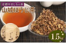 山城 ほうじ茶 1.5kg (500g×3本) セット 京都 茶葉 やましろ お茶 ギフト プレゼント おすすめ 焙じ茶 焙煎 ふるさと納税 ふるさと納税お茶 