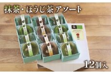抹濃 ほうじ茶 アソート セット 12個 茶 焙じ茶 お菓子 焼き菓子 詰め合わせ 京都 ブラウニー フィナンシェ ドーナツ タルト 洋菓子