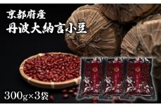 京都府産 丹波大納言小豆 計900g (300g 3袋) 大納言小豆 つぶあん あずき ブランド 赤飯 あんこ あずき 小分け 小豆 豆 手作り 最高級 京都 国産 もち米 つぶあん あんこ こしあん 高級品種 簡単 粒あん デザート 和菓子 手作業 莢もぎ 全農 和風 お菓子 おかし 贈呈 ギフト プレゼント 10000円 