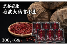 京都府産 丹波大納言小豆 300g 6袋 計1800g 1.8kg （大納言小豆 つぶあん ブランド 赤飯 あんこ あずき 和菓子 小分け 小豆 お菓子 製菓 豆 こしあん 手作り 最高級 京都 国産 もち米 つぶあん あんこ こしあん 貴重 高級品種 簡単 粒あん デザート 和菓子 手作業 莢もぎ 全農 和風 お菓子 おかし 贈呈 ギフト プレゼント