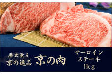 黒毛和牛 京の肉 サーロインステーキ 1kg 200g×5枚 （京都府産 黒毛和牛 牛 和牛 国産 国産牛 ブランド牛 牛肉 肉 霜降り肉 サシ 高級 ステーキ ステーキ肉 ステーキ牛肉 ギフト 贈答 父の日 お中元 1kg 冷凍 京都）