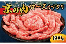 【京都府産黒毛和牛】京の肉 ロース 薄切り 800g （牛肉 和牛 国産 うすぎり すきやき すき焼き しゃぶしゃぶ 冷凍 牛ロース 黒毛和牛 国産牛）