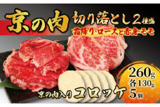 【京都府産黒毛和牛】牛肉 切り落とし 2種 260g(130g×2) &コロッケ 5個（ロース モモ 国産 黒毛和牛 切り落とし 霜降り 赤身 焼肉 セット 詰め合わせ 小分け 霜降りロース 赤身モモ 冷凍 ）　