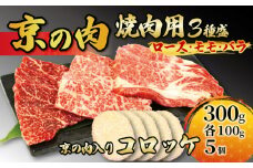 【京都府産】黒毛和牛 3種盛 300g (100g×3) ＆ コロッケ 5個 （牛肉 国産 黒毛和牛 和牛 ロース モモ バラ 霜降り 赤身セット 詰め合わせ 焼肉 鉄板焼 冷凍 京の肉） 