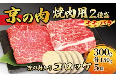 【京都府産】黒毛和牛 2種盛 モモ バラ  300g (150g×2)  ＆ コロッケ 5個 （牛肉 国産 和牛 霜降り 赤身 食べ比べ 牛コロッケ 和牛コロッケ セット 詰め合わせ 焼肉 冷凍 京の肉）