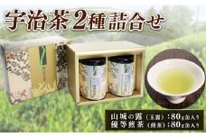 宇治茶 2種詰合せ 各 80g 2缶 山城の露 玉露 優等煎茶 煎茶 茶葉 お茶 茶 京都府産 やましろ 山城 宇治玉露 贈答 ギフト 手土産 お土産 飲み比べ お正月 母の日 父の日 お盆 敬老の日 年末 年始 新年 贈り物 贈答 贈答品 贈答用 贈物 お祝い 内祝 祝い 御祝 御祝い 記念日 誕生日 ギフト ギフト用 プレゼント プレゼント用 お中元 
