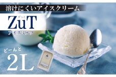 ZuT溶けにくい アイス ミルク 2L スイーツ デザート おやつ 人気 ジェラート ジャージー 牛乳 業務用 ボックス アイス 冷凍