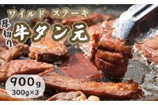ワイルド 牛タン 元 ステーキ  900g （ 300g × 3 ） 肉のプロが贈る厚切りタンステーキ タン元 タン中 味付き 味付け肉 牛 牛肉 ビーフ キャンプ アウトドア 小分け セット 簡単調理 便利 焼くだけ 熨斗 贈答 ギフト 焼肉 焼き肉用 BBQ バーベキュー 厚切り 京都 舞鶴