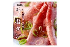 塩レモン牛タン 300g (150g×2) 牛タン 薄切り 塩タン タン塩 小分け 肉のプロが贈る 塩レモン 味付き 味付 味付け肉 焼肉 焼肉用 冷凍 小分け 肉 牛 牛肉 ビーフ キャンプ アウトドア バーベキュー BBQ セット 熨斗 贈答 ギフト 簡単調理 便利 焼くだけ 京都 舞鶴