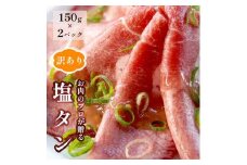 【訳あり】塩タン 300g （ 150g × 2 ）牛タン 薄切り タン塩 小分け 肉のプロが贈る 塩 レモン  熨斗 贈答 ギフト 焼肉用 BBQ バーベキュー