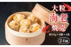 大粒海老焼売 エビシューマイ 約50g×6個×4パック エビ 焼売 シューマイ 海老 海老焼売 魚介 魚介類 本格 中華料理 中華 職人こだわり プロトン冷凍 冷凍 京都 舞鶴