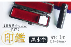 印鑑 黒水牛 実印 1本 標準 ( 16.5mm ) 手彫り印鑑 ケース付き 印章 はんこ 判子 プレゼント 贈答 新生活 祝 結婚 婚約 夫婦 父の日 母の日 京都府 手作り 工芸品 民芸品 贈答 贈答用 ビジネス 書類 シンプル 成人祝い 就職祝い 卒業祝い 京都 舞鶴