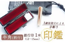 印鑑 牛角 柄付 銀行印 1本 標準 ( 13.5mm ) 手彫り印鑑 ケース付き 印章 はんこ 判子 プレゼント 贈答 新生活 祝 結婚 婚約 夫婦 父の日 母の日 京都府 手作り 工芸品 民芸品 贈答 贈答用 ビジネス 書類 シンプル 成人祝い 就職祝い 卒業祝い 京都 舞鶴