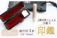 印鑑 牛角 純白 銀行印 1本 標準 ( 13.5mm ) 手彫り印鑑 ケース付き 印章 はんこ 判子 プレゼント 贈答 新生活 祝 結婚 婚約 夫婦 父の日 母の日 京都府 手作り 工芸品 民芸品 贈答 贈答用 ビジネス 書類 シンプル 成人祝い 就職祝い 卒業祝い 京都 舞鶴