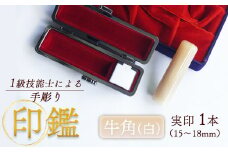 印鑑 牛角 純白 実印 1本 標準 ( 16.5mm ) 手彫り印鑑 ケース付き 印章 はんこ 判子 プレゼント 贈答 新生活 祝 結婚 婚約 夫婦 父の日 母の日 京都府 手作り 工芸品 民芸品 贈答 贈答用 ビジネス 書類 シンプル 成人祝い 就職祝い 卒業祝い 京都 舞鶴