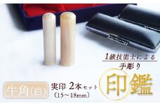 印鑑 牛角 純白 実印 2本 ( 夫婦実印 16.5mm 15mm ) 手彫り印鑑 ケース付き 印章 はんこ 判子 ペア プレゼント 贈答  新生活 祝 結婚 婚約 夫婦  父の日 母の日 京都府 手作り 工芸品 民芸品 セット 京都 舞鶴