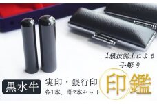 印鑑 黒水牛 2本 小 ( 実印 15mm / 銀行印 12mm ) 手彫り印鑑 ケース付き 印章 はんこ 判子 プレゼント 贈答 新生活 祝 結婚 婚約 出産 父の日 母の日 京都府 手作り 工芸品 民芸品 工芸品 セット 京都 舞鶴