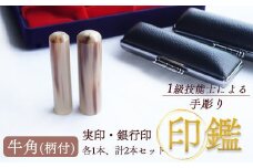 印鑑 牛角 柄付 2本 標準 ( 実印 16.5mm / 銀行印 13.5mm ) 手彫り印鑑 ケース付き 印章 はんこ 判子 プレゼント 贈答 新生活 祝 結婚 婚約 出産 父の日 母の日 京都府 手作り 工芸品 民芸品 セット 京都 舞鶴