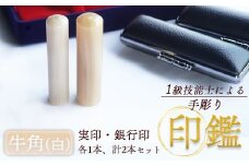 印鑑 牛角 純白 2本 小 ( 実印 15mm / 銀行印 12mm ) 手彫り印鑑 ケース付き 印章 はんこ 判子 プレゼント 贈答 新生活 祝 結婚 婚約 出産 父の日 母の日 京都府 手作り 工芸品 民芸品 セット 京都 舞鶴
