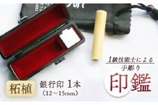 印鑑 柘 銀行印 1本 小 ( 12mm ) 手彫り印鑑 ケース付き 印章 はんこ 判子 柘植 プレゼント 贈答 新生活 祝 結婚 婚約 夫婦 父の日 母の日 京都府 手作り 工芸品 民芸品 贈答 贈答用 ビジネス 書類 シンプル 成人祝い 就職祝い 卒業祝い 京都 舞鶴