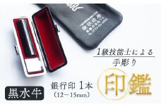 印鑑 黒水牛 銀行印 1本 小 ( 12mm ) 手彫り印鑑 ケース付き 印章 はんこ 判子 プレゼント 贈答 新生活 祝 結婚 婚約 夫婦 父の日 母の日 京都府 手作り 工芸品 民芸品 贈答 贈答用 ビジネス 書類 シンプル 成人祝い 就職祝い 卒業祝い 京都 舞鶴