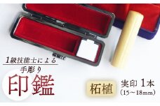 印鑑 柘植 実印 1本 大 ( 18mm ) 手彫り印鑑 ケース付き 印章 はんこ 判子 柘植 プレゼント 贈答 新生活 祝 結婚 婚約 夫婦 父の日 母の日 京都府 手作り 工芸品 民芸品 贈答 贈答用 ビジネス 書類 シンプル 成人祝い 就職祝い 卒業祝い 京都 舞鶴