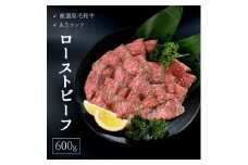 【2月下旬発送】 厳選 国産 黒毛和牛 A5 モモ ローストビーフ 京都 舞鶴 600g 牛肉  熨斗 贈答 ギフト 冷凍 牛肉 ブランド牛 高級 和牛 国産牛 ローストビーフ 牛肉 ローストビーフ  牛肉 人気 おすすめ