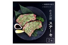 厳選 国産黒毛和牛 A5 赤身 モモ ステーキ ワサビ漬け 165g × 2枚 牛肉 熨斗 贈答 ギフト 贈り物 プレゼント ごちそう 冷凍 厳選 ランプ ランボソ イチボ 希少部位 バーベキュー BBQ 焼肉 焼き肉 父の日 お中元