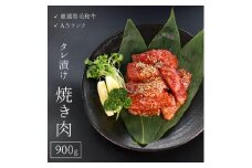 厳選 国産 黒毛和牛 A5 タレ漬け 焼肉 用 モモ バラ 肉 900g 冷凍 牛肉 熨斗 贈答 ギフト 簡単調理 お祝い 敬老の日 プレゼント BBQ バーベキュー アウトドア 丼 真空 パック 小分け