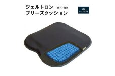 ジェルトロン ブリーズクッション 快適三層構造 日用品 持ち運び クッション 薄型 軽量 カバー付き デスクワーク オフィス 座布団 椅子 イス ドライブ 運転席 運転 腰痛 骨盤 小型 通気性 振動軽減 トラック 車 夜行バス 移動 車いす 車椅子 介護 ケア 床ずれ防止 蒸れない 京都 舞鶴