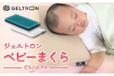 ベビーまくら Child fit ジェルトロン ベビーピロー 赤ちゃんまくら（日本製  寝具 ベビー用品 ベビー枕 まくら 枕 ジェル 洗える 赤ちゃん 赤ちゃん枕 ベビー 子供 男の子 女の子 ギフト プレゼント 育児 ベビーグッズ 出産 出産祝い 贈答 贈答用 おすすめ 夏用 京都 舞鶴