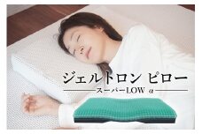 枕 ジェルトロン ピロー スーパーLOW α （日本製 寝具 まくら マクラ ジェル 洗える 低い 低め 低い枕 高さ調整 高さ調節 横向き 横 睡眠 快眠 肩こり 首こり ギフト プレゼント 贈答 贈答用 敬老の日 介護 新生活 引っ越し おすすめ 京都 舞鶴