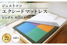 ジェルトロン エクシードマットレス シングル H150タイプ 寝具 雑貨 シングル マットレス カバー付 睡眠 快眠 ストレス 介護 福祉 京都 舞鶴