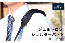 ジェルトロン ショルダーパッド 【L】 黒 重さ軽減 痛み軽減 洗える ウォッシャブル パッド ビジネスバッグ バッグ リュック リュックサック ショルダーバッグ クーラーボックス アウトドア 肩こり 重さ 痛み 軽減 ギフト プレゼント 贈答 贈答用 おすすめ 京都 舞鶴