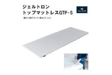 ジェルトロン トップマットレス GTP-S 寝具 雑貨 マットレス 日本製 高通気 敷パッド 寝返り 背中 腰 ジェル 睡眠 快眠 ストレス 介護 床ずれ 床擦れ 京都 舞鶴