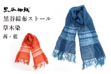 ストール 伝統工芸 民芸品 マフラー レディース アウター おしゃれ 秋 冬 防寒 プレゼント 贈答 贈り物 黒谷綜布ストール 草木染 絞り（全2色）