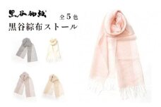 ストール 伝統工芸 民芸品 マフラー レディース アウター おしゃれ 秋 冬 防寒 プレゼント 贈答 贈り物 黒谷綜布ストール（全5色）