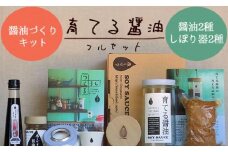 京都 無添加 生きた醤油「育てる醤油」 フルセット 手作りキット付き（無添加醤油 天然醸造 有機醤油 古式醤油 国産大豆 酵素 発酵  調味料 無添加 手作り キット 無添加 醤油 無添加 醤油 セット しょう油 しょうゆ 醬油づくり 醤油作り 醬油 今しぼり 京都