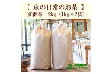 京番茶 2kg ( 1kg ×2)  低カフェイン 子供 から 年配の方まで お茶 緑茶 お茶っ葉 焙煎 茶 ドリンク 飲料 茶葉 カテキン 健康 京都 宇治市 宇治日の出園 ヤカン 低刺激 日常使い 煮出し 2リットル 2L 健康茶 簡単 手軽 休憩 茶園 栽培