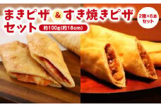 ピザ 12本 セット ( すき焼き まきピザ 各6本 )  2種 詰め合わせ ピザ チーズ おやつ ご飯 おかず 冷凍 小分け 人気 ふるさと納税 限定 ビール おつまみ 惣菜 簡単 レンジ 調理 京都 宇治