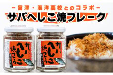 サバ へしこ 焼 フレーク 60g × 2瓶 魚 ふりかけ 鯖 料理 土産 ギフト 魚 ごはん 宮津 丹波 京都 海洋高校 ヘシコフレーク ヘシコ おにぎり お茶漬け チャーハン パスタ 株式会社やまいち 8000円 手作り ご飯 飯のお供 アレンジ 常温 加工食品 水産物 魚介 伝統料理 特産 アレンジ アレンジレシピ アレンジ自由 