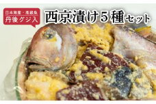 甘鯛 入り 西京漬け ( 5種 ) アカアマダイ グジ 丹後  奥京都 ブランド 日本海産 高級魚 味噌 漬け 西京漬 漬け魚 魚介 おかず おつまみ 冷蔵 料理 京都 海の京都