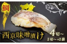 西京漬け 鯛 4切～ ( 2～3切 × 2袋 )  橋立やまいち 鯛 魚 切り身 切身 魚介 味噌 漬け 和食 保存食 備蓄食 西京漬 西京味噌 漬け魚 おかず 西京味噌漬け おつまみ 冷凍 料理 海の京都 おすすめ 人気 リピーター 魚介類 味付け 味付 海鮮 地物 冷凍食品 贈答 ギフト 贈答品 贈答用 ギフト用 プレゼント用 御中元 お中元 御歳暮 お歳暮 青魚 旬 宮津 京都