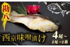 西京漬け カンパチ 4尾 ( 2尾 × 2袋 )   橋立やまいち 勘八 魚 切り身 切身 魚介 味噌 漬け 和食 保存食 備蓄食 西京漬 西京味噌 漬け魚 おかず 西京味噌漬け おつまみ 冷凍 料理 海の京都 おすすめ 人気 リピーター 魚介類 味付け 味付 海鮮 地物 冷凍食品 贈答 ギフト 贈答品 贈答用 ギフト用 プレゼント用 御中元 お中元 御歳暮 お歳暮 青魚 旬 宮津 京都