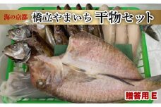 京都宮津産 干物 ギフト 全6種 18枚 ( 塩サバ アマダイ 笹カレイ アジ イカ ハタハタ ) 橋立やまいち 贈答用 セット E [ 一夜干し ]  魚 魚介 冷凍 海の幸 贈答 化粧箱 プレゼント 贈り物 海の京都 詰め合わせ サバ タイ カレイ 鯖 塩鯖 鯛 鯵 烏賊 京都 宮津 丹後