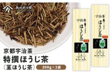 【皇室御用達】奥西緑芳園の特撰ほうじ茶（茎ほうじ茶）200g袋入り2袋 合計400g（産地直送 京都 宇治茶 ほうじ茶 ほうじ 特選 煎茶 家庭用お茶 宇治 ブレンド 最高峰 飲料 粉末 日本茶専門 茶園 栽培 宇治茶 ギフト 贈り物 プレゼント お中元 お歳暮) 