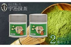 【皇室御用達 宇治抹茶】京都 奥西緑芳園の抹茶 2缶セット 一休寺（酬恩庵）御好の【酬恩】40g缶入り・【芳草の白】40g缶入り (産地直送 お抹茶 抹茶 京田辺市 奥西緑芳園 甘味 手摘み 産地直送 京都宇治茶 宇治茶 茶道練習用抹茶 稽古用抹茶 お茶 茶 緑茶 粉末 石臼挽き 茶道 抹茶 詰め合わせ ギフト 贈り物 プレゼント お中元 お歳暮)